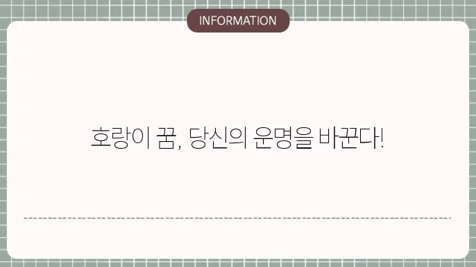 호랑이 꿈의 통계적 특성