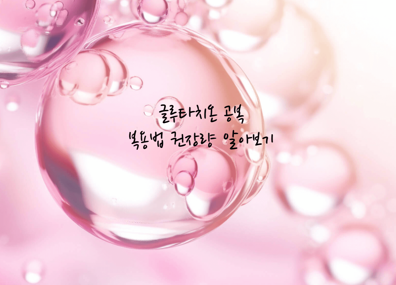 글루타치온 공복