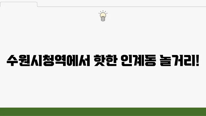 인계동놀곳 수원시청역 가볼만한 곳 놀거리