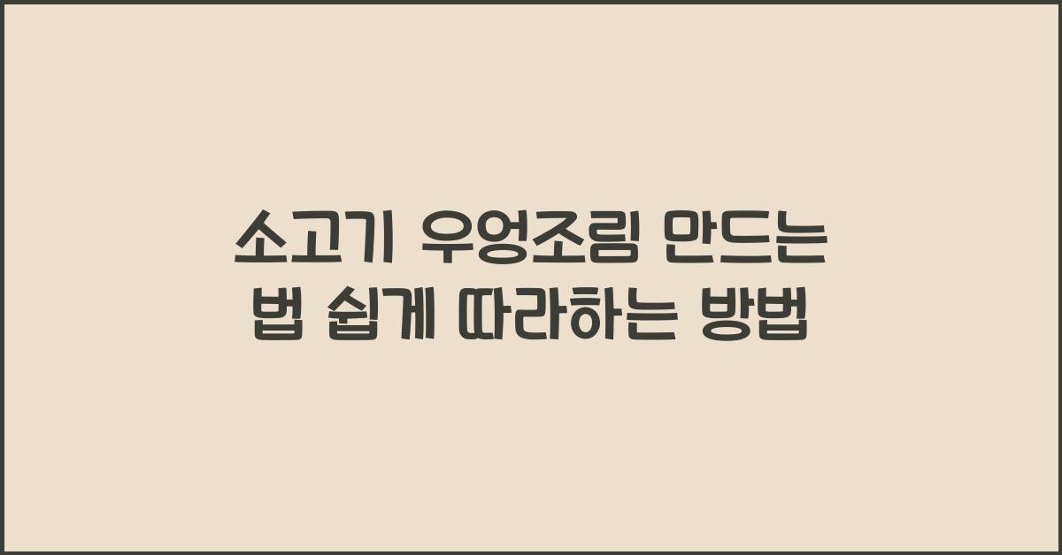 소고기 우엉조림 만드는 법