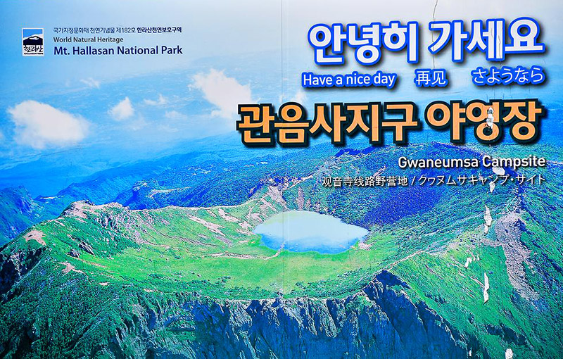 제주도 한라산국립공원 관음사지구 야영장