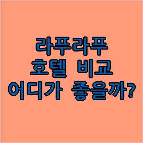 라푸라푸 호텔 완벽 비교! 워터프런트
