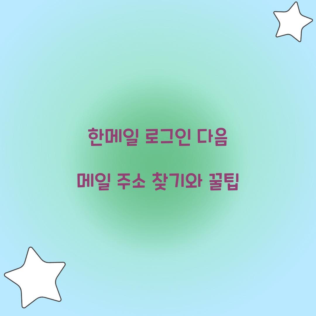 한메일 로그인 다음 메일