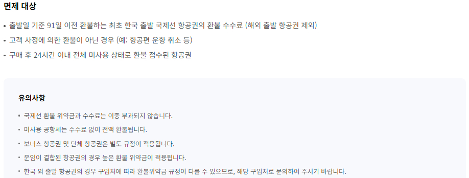 대한항공 항공권 환불 신청방법 및 기한