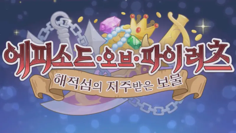 에피소드 오브 파이러츠_타이틀