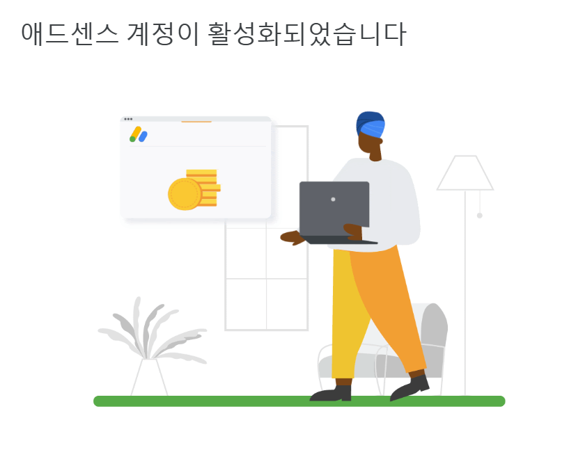 애드센스 승인 메세지