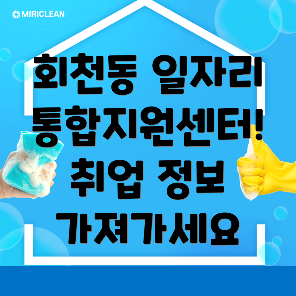 제주시 회천동 일자리 센터