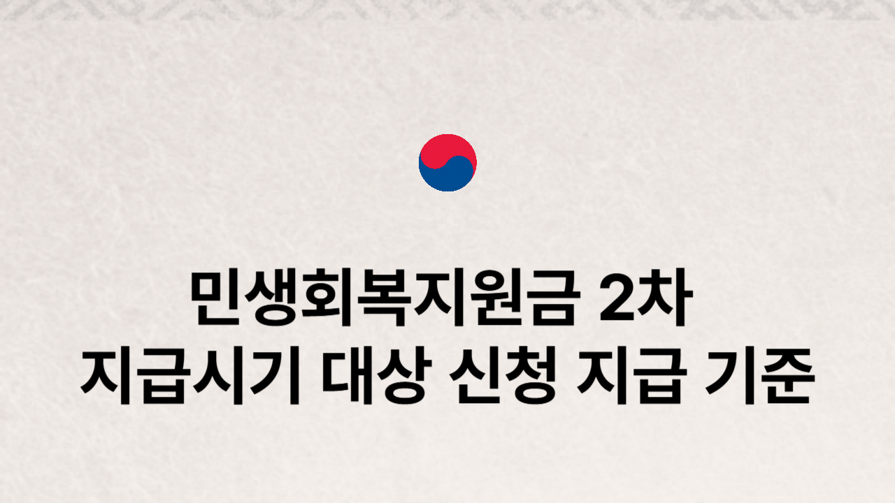 민생회복지원금2차