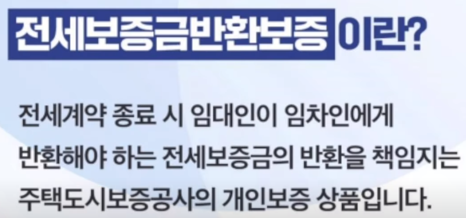 전세보증금반환보증