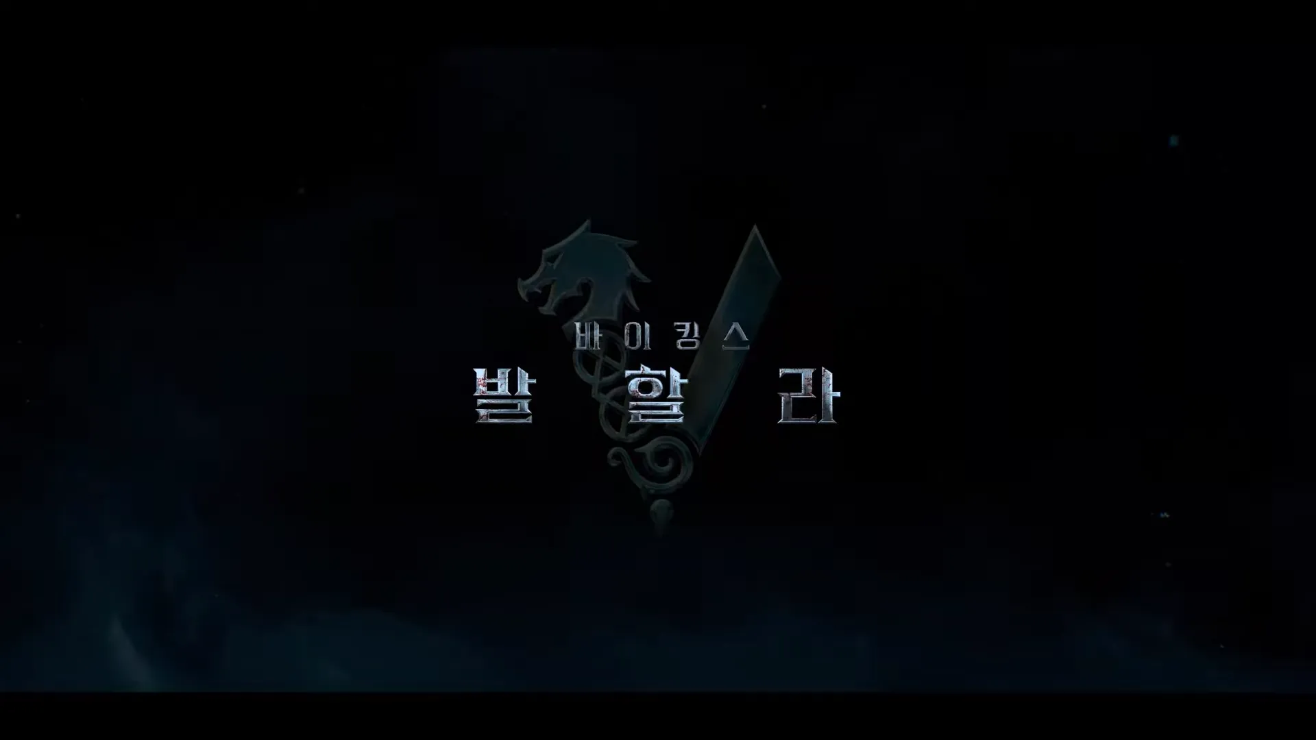 바이킹스발할라-시즌2