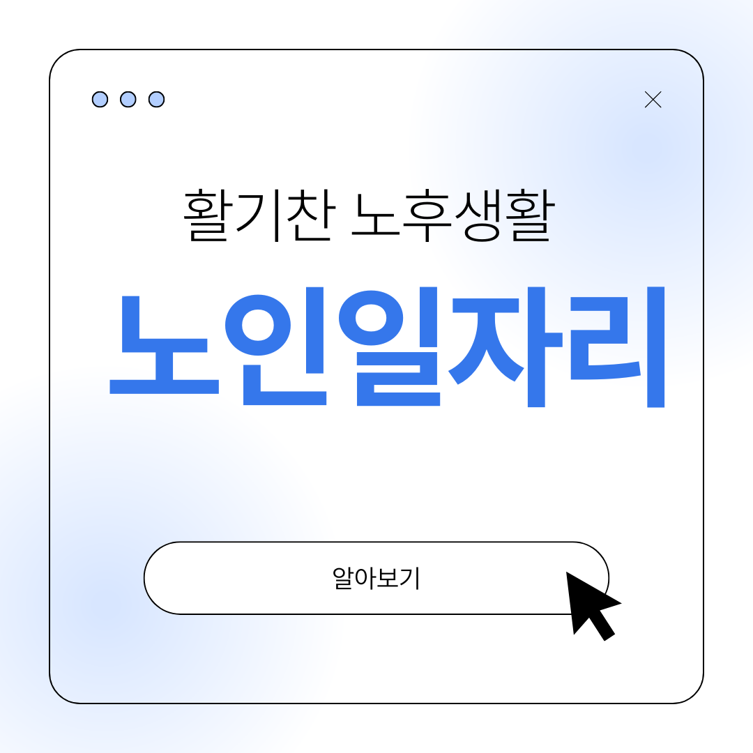 노인일자리 신청 종류