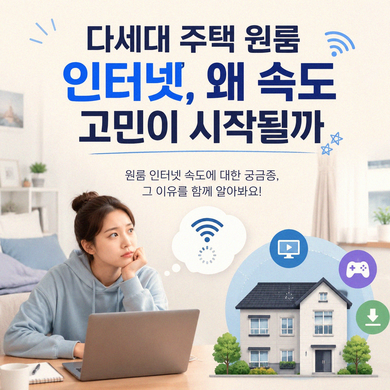 다세대 주택 원룸 인터넷, 속도 고민 해결 방법