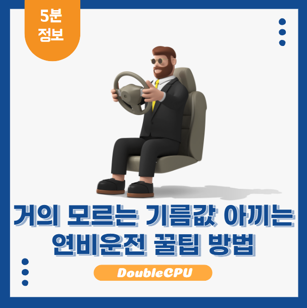 기름값 절약 운전 방법