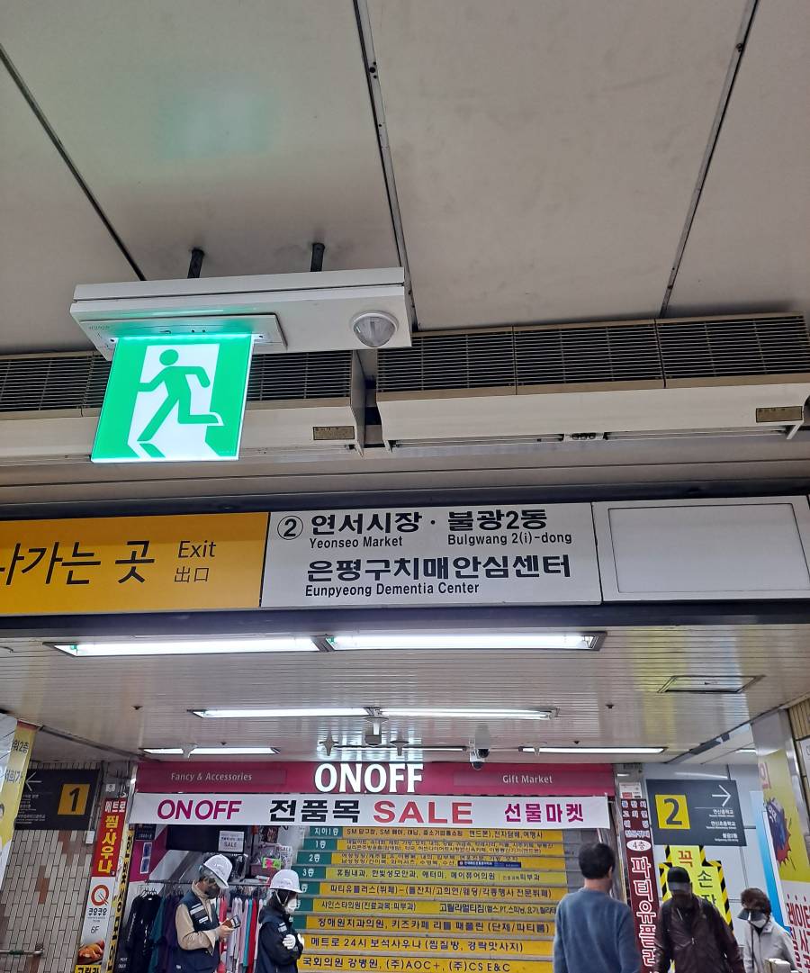 연서시장 2번출구