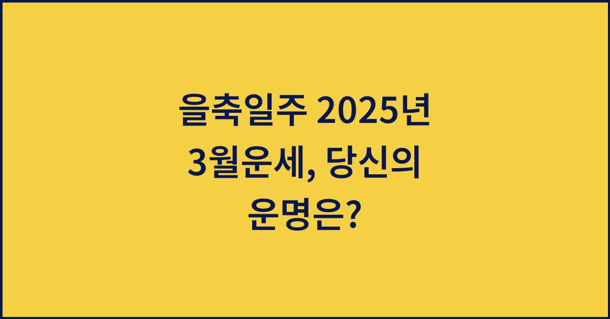 을축일주 2025년 3월운세