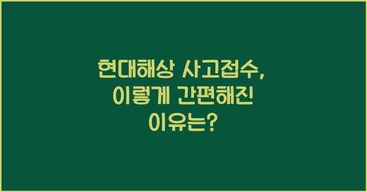 현대해상 사고접수