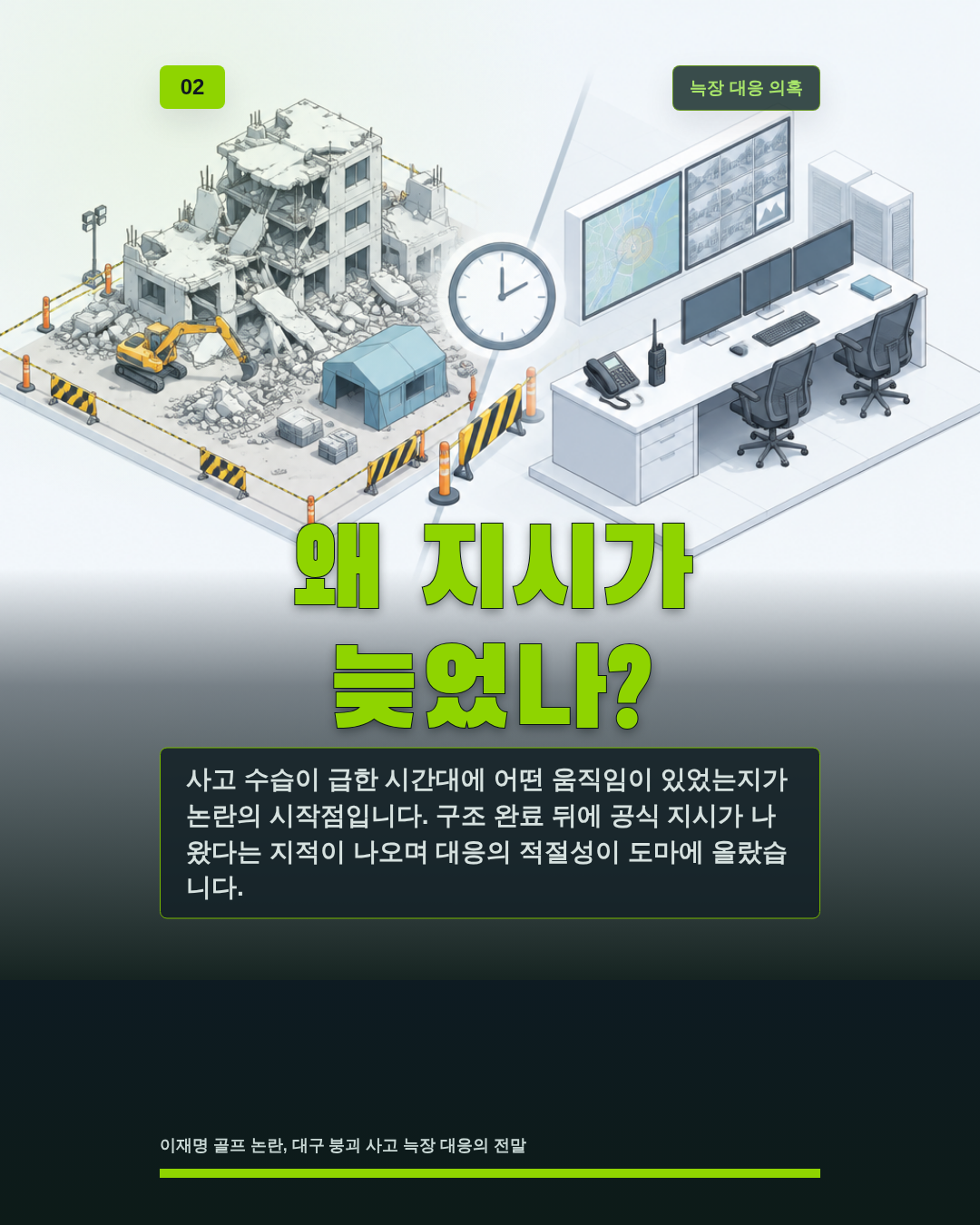 왜 지시가 늦었나?