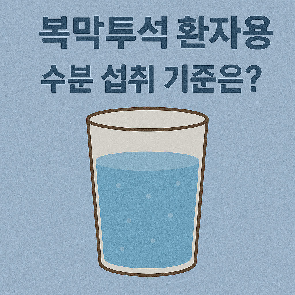 복막투석 환자용 수분 섭취 기준은?