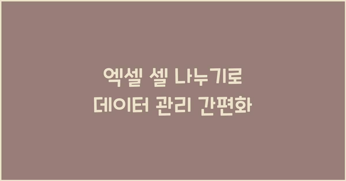 엑셀 셀 나누기