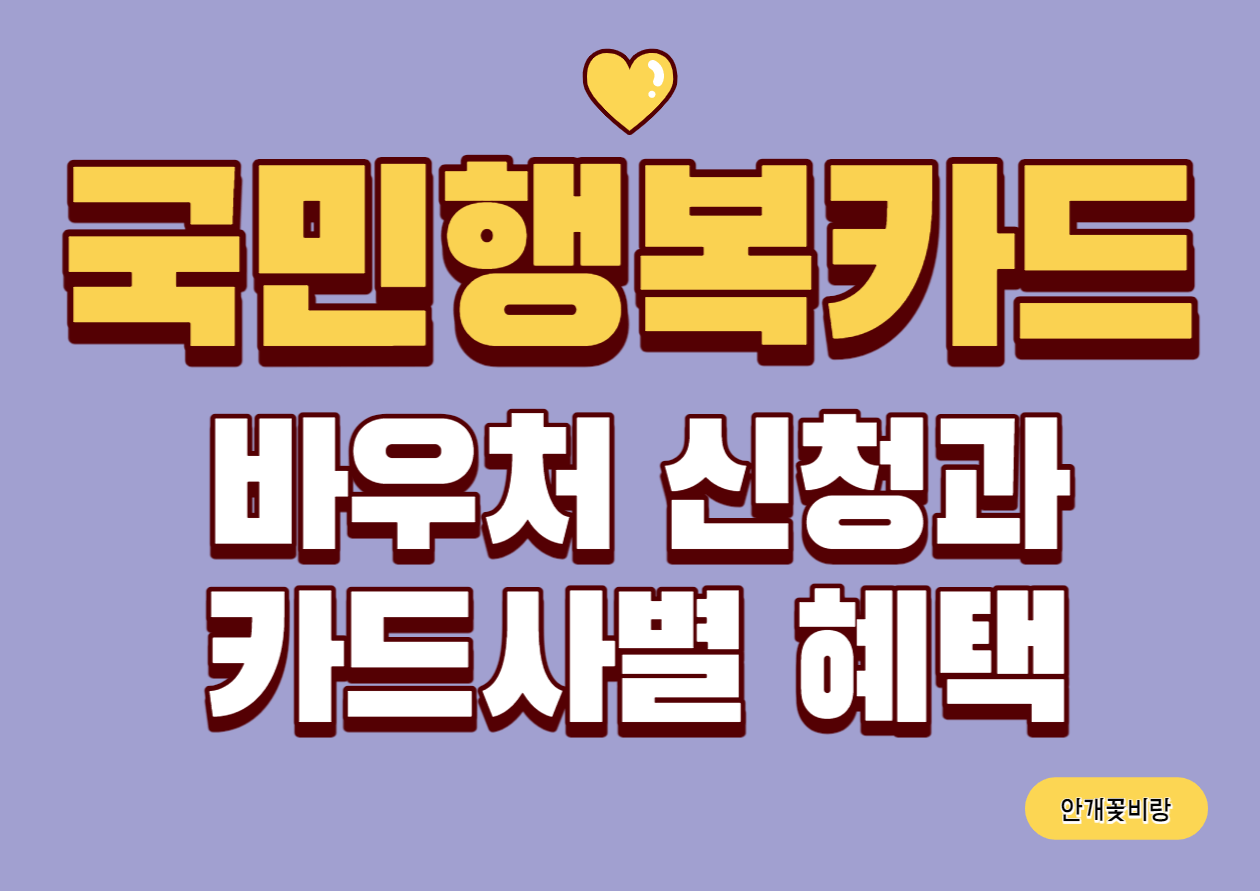 국민행복카드 바우처 신청 방법과 카드사별 혜택 비교
