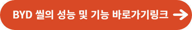 BYD 씰의 성능 및 기능 바로가기링크