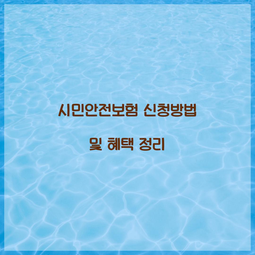 시민안전보험 신청방법