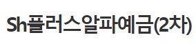 수협은행 sh플러스알파 바로가기