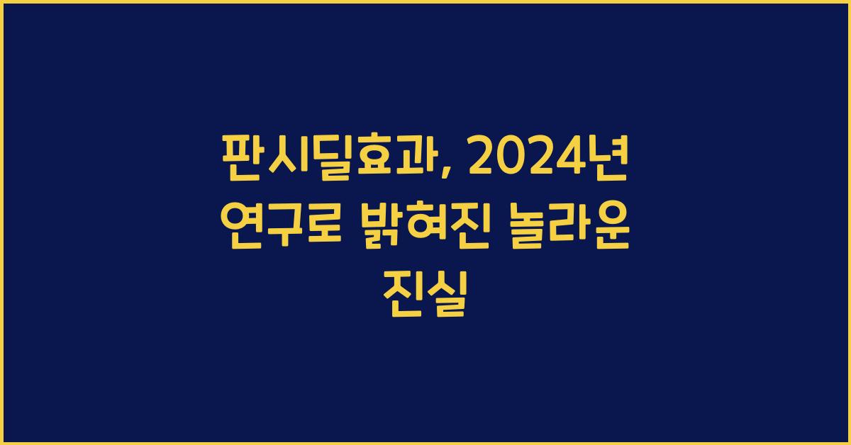 판시딜효과