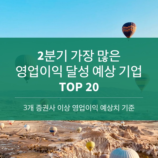 [2023] 2분기 가장 많은 영업이익 달성 예상 기업 TOP 20