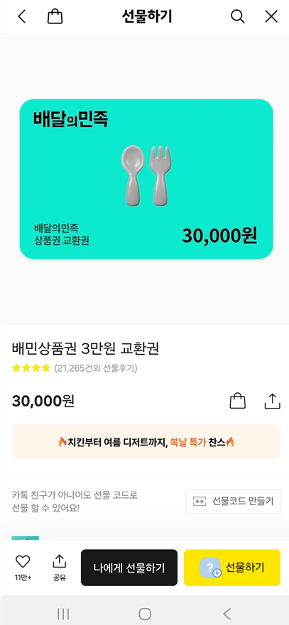 🥈 2위: 배달의민족 배민상품권 3만원 교환권 (30,000원)