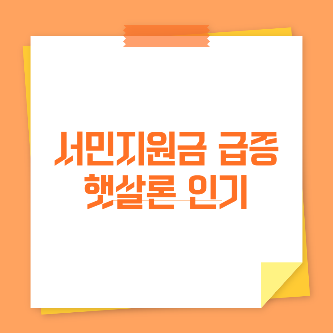 서민지원금 급증 햇살론 인기 관련 사진