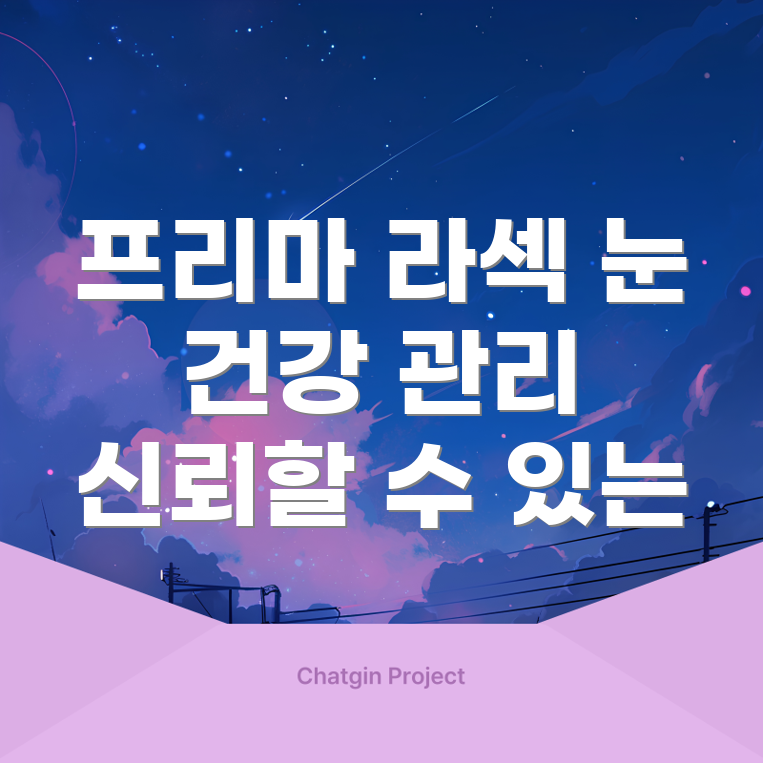 프리마 라섹