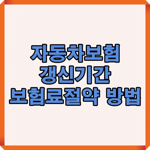 자동차보험 갱신기간을 앞두고 보험료를 절약할 수 있는 다양한 방법과 절차를 안내하는 썸네일 이미지입니다.