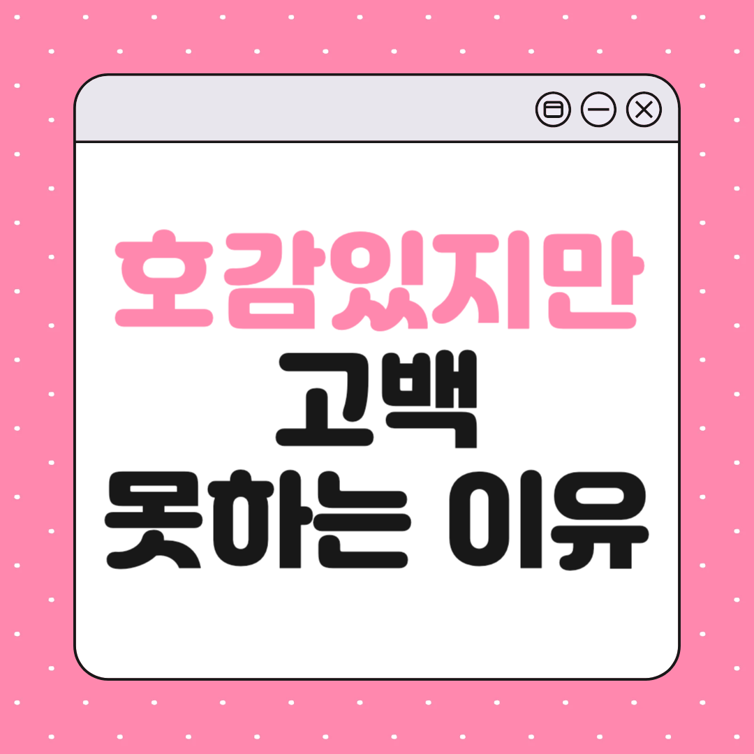 상대가 나에게 호감은 있지만 고백은 못 하는 이유 10가지