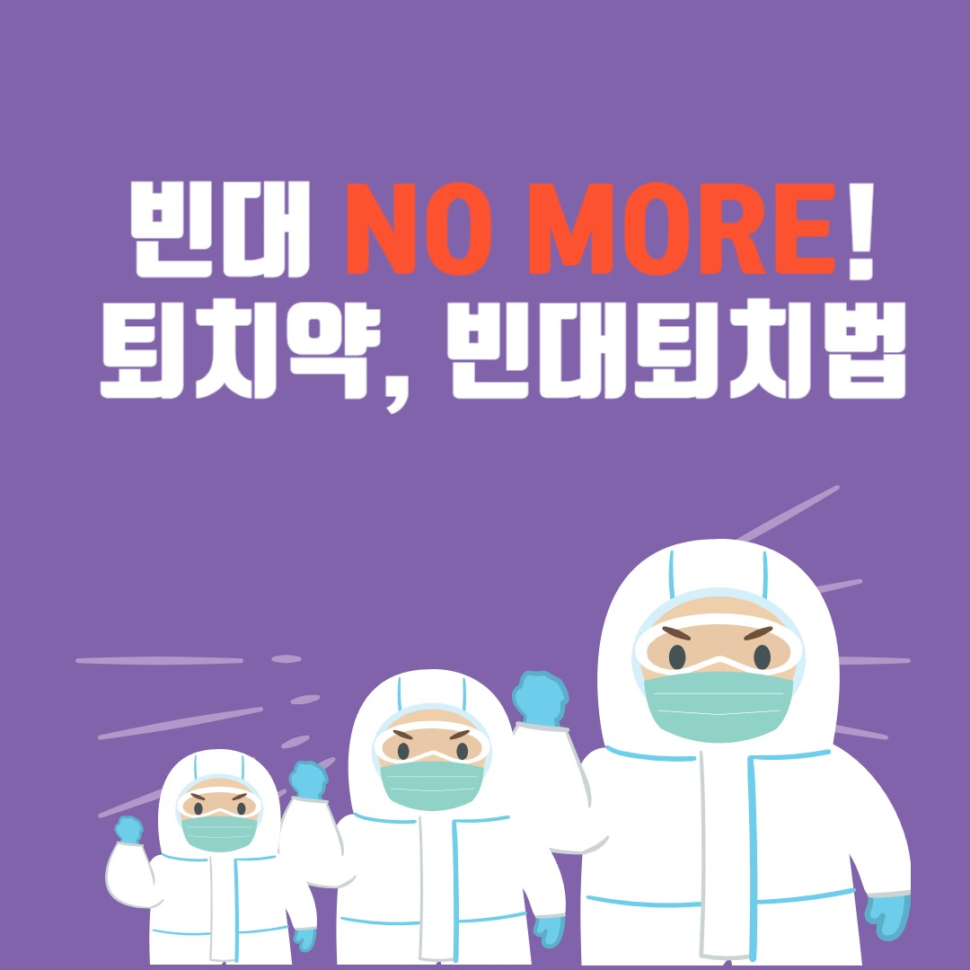 빈대약