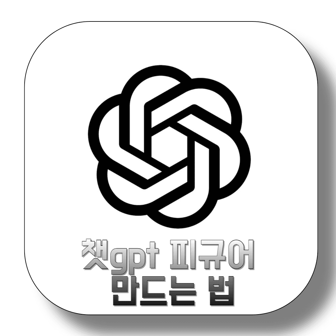 챗gpt-피규어-만드는-법-썸네일