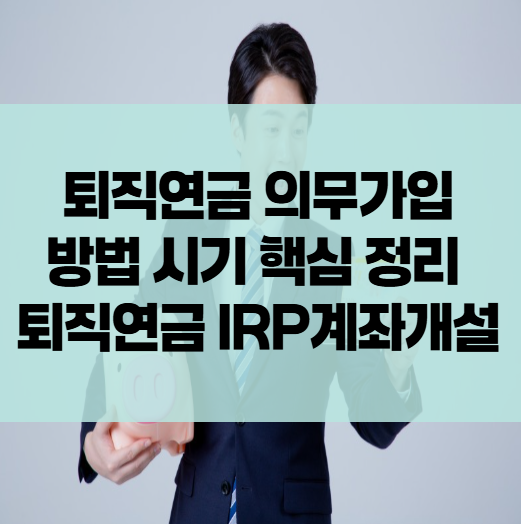 퇴직연금 의무가입 방법 정리