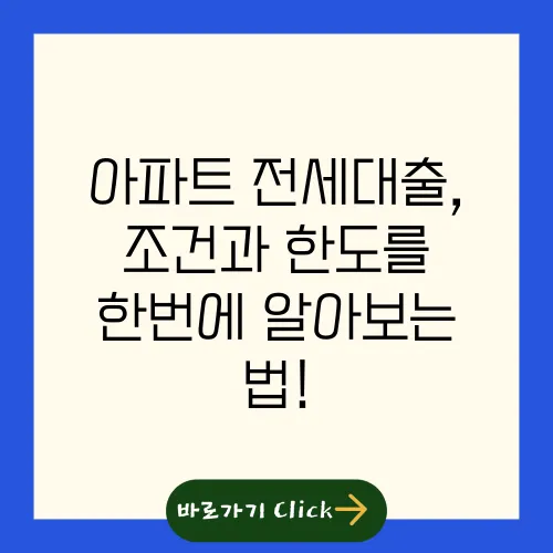 아파트 전세대출, 조건과 한도를 한번에 알아보는 법!