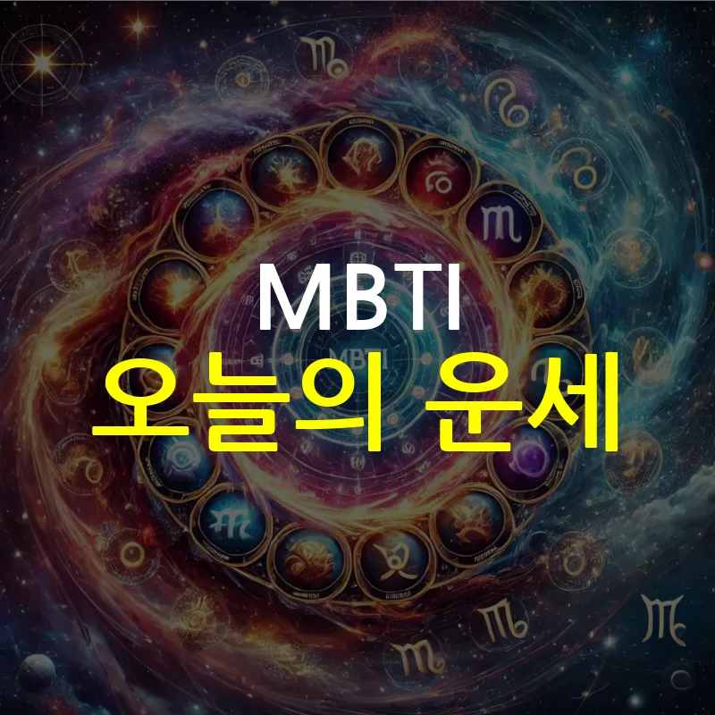 mbti 오늘의 운세라고 써있는 썸네일