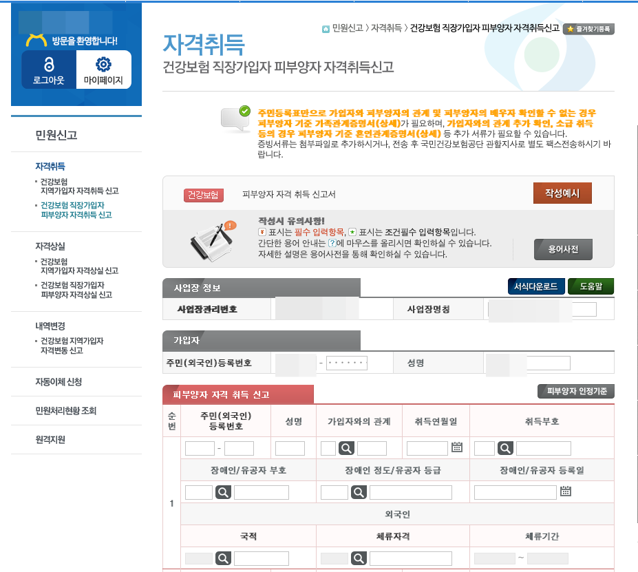 건강보험 피부양자 자격취득 신고 방법