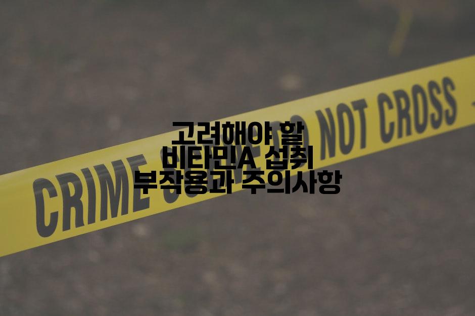 고려해야 할 비타민A 섭취 부작용과 주의사항