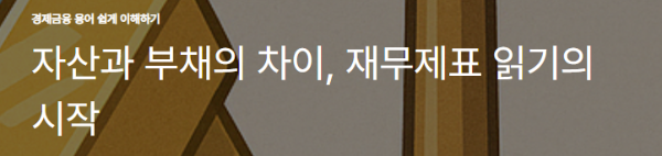 자산과 부채의 차이, 재무제표 읽기의 시작