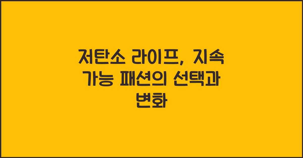 저탄소 라이프, 지속 가능 패션