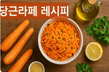 당근라페 레시피