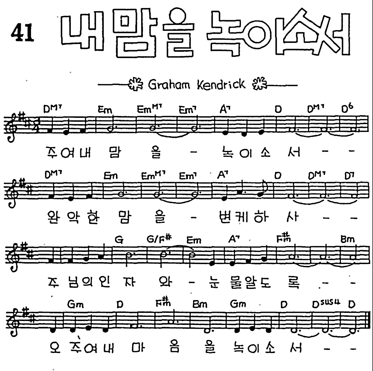 [CCM] 주여 내 맘을 녹이소서(내 맘을 녹이소서) #악보,가사,MP3 다운로드