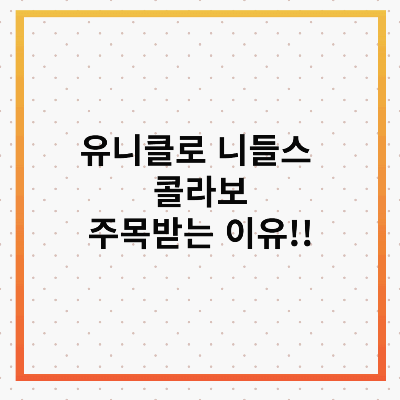유니클로 니들스