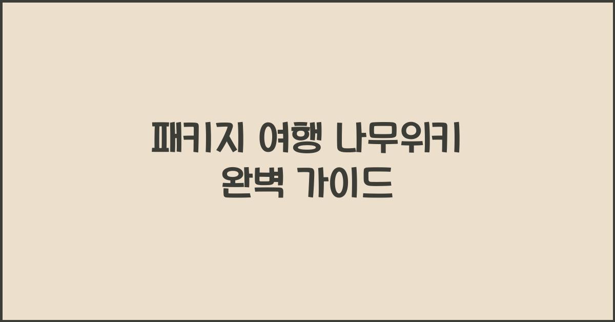 패키지 여행 나무위키