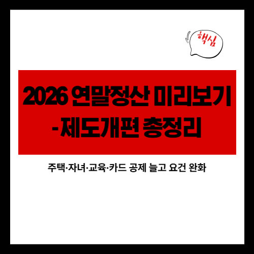 2026 연말정산 미리보기 - 제도개편 총정리