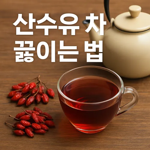 산수유 차 끓이는 법에 대한 썸네일