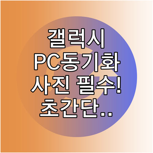 무선으로 편리하게, 갤럭시 사진 PC..